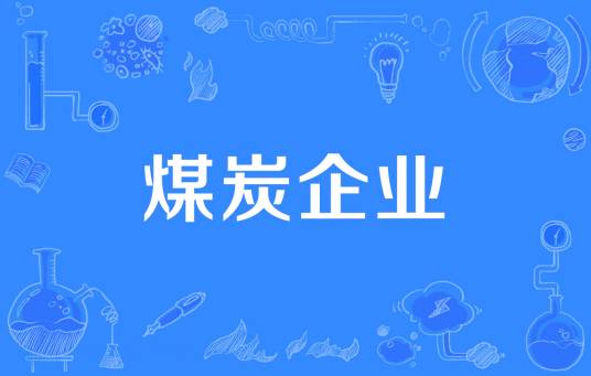 煤炭企业