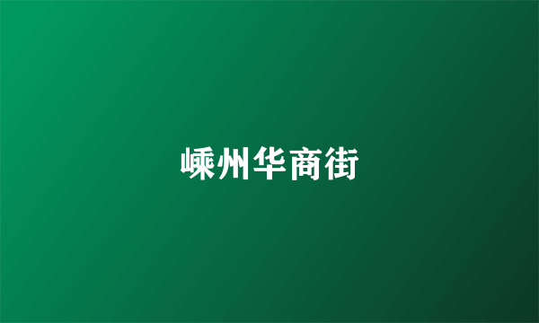 嵊州华商街