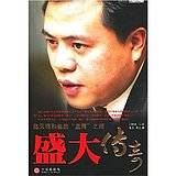 盛大传奇：陈天桥和他的“蓝海”之路