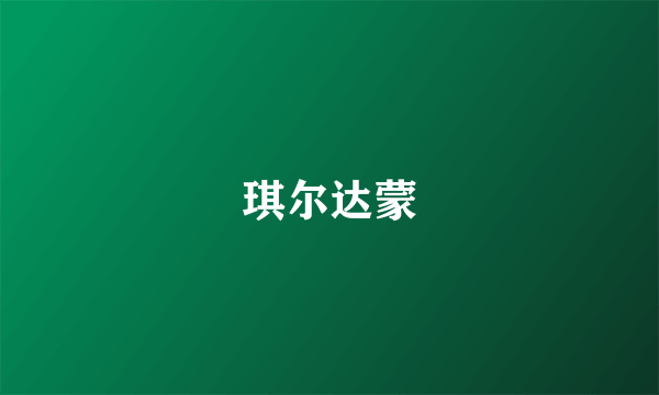 琪尔达蒙