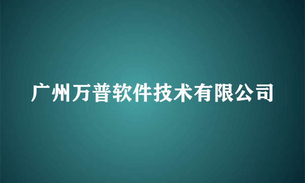 广州万普软件技术有限公司