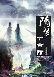 隋梦千古情