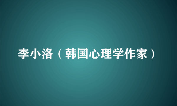 李小洛（韩国心理学作家）