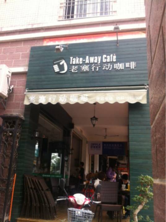 老塞行动咖啡（会展路店）