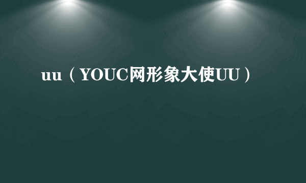 uu（YOUC网形象大使UU）