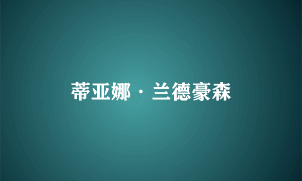 蒂亚娜·兰德豪森