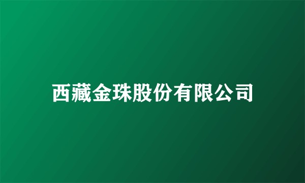 西藏金珠股份有限公司