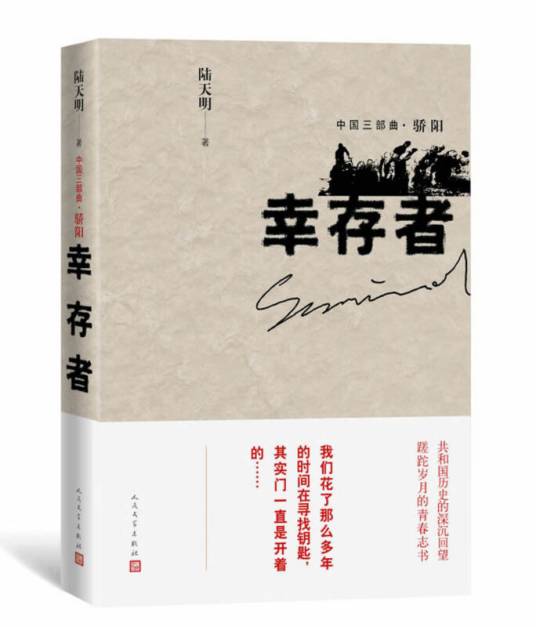 幸存者（中国三部曲·骄阳）