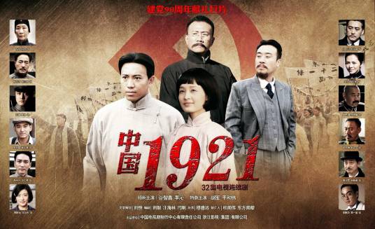 中国1921（2011年穆德远执导的电视剧）