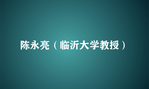 陈永亮（临沂大学教授）