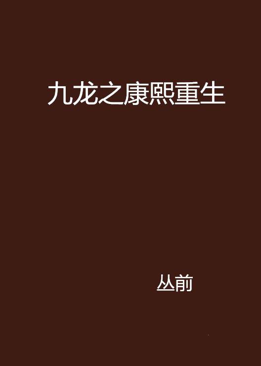 九龙之康熙重生