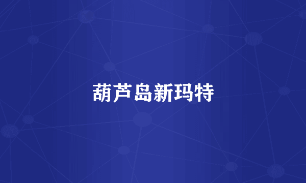 葫芦岛新玛特