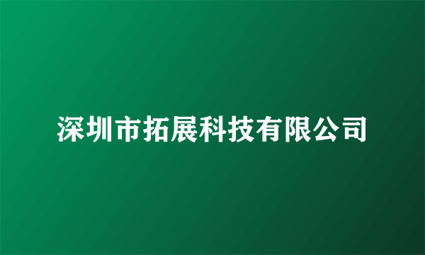 深圳市拓展科技有限公司