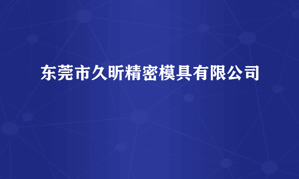 东莞市久昕精密模具有限公司