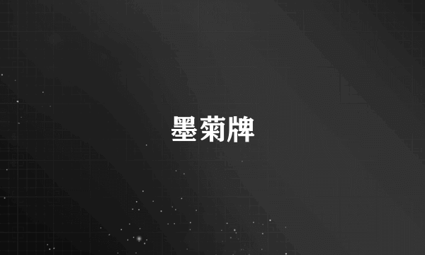 墨菊牌