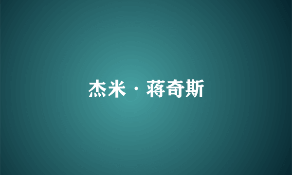 杰米·蒋奇斯