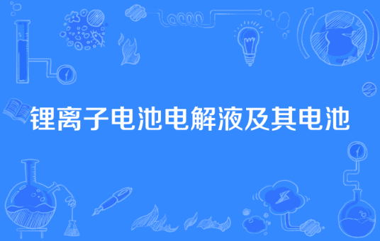 锂离子电池电解液及其电池