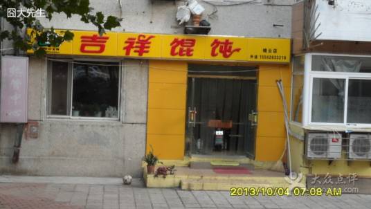 吉祥馄饨（锦云北园）