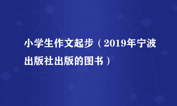小学生作文起步（2019年宁波出版社出版的图书）