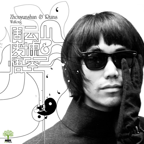 悟空（2009年周云山与废墟乐队推出的音乐专辑）
