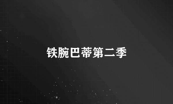 铁腕巴蒂第二季