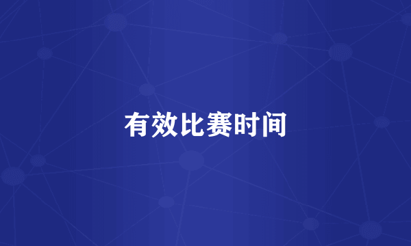 有效比赛时间