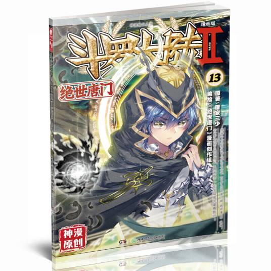 斗罗大陆2绝世唐门13（漫画版）唐家三少