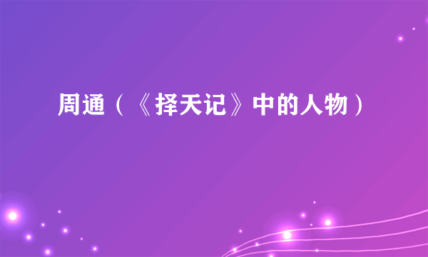 周通（《择天记》中的人物）