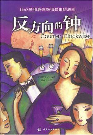 反方向的钟：让心灵和身体获得自由的法则