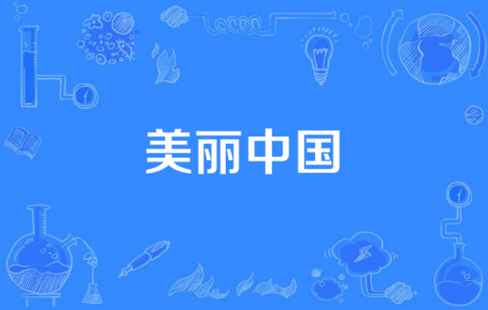 美丽中国（阎维文演唱的歌曲）