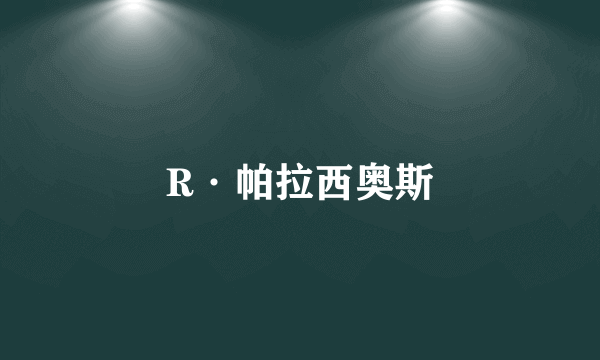 R·帕拉西奥斯