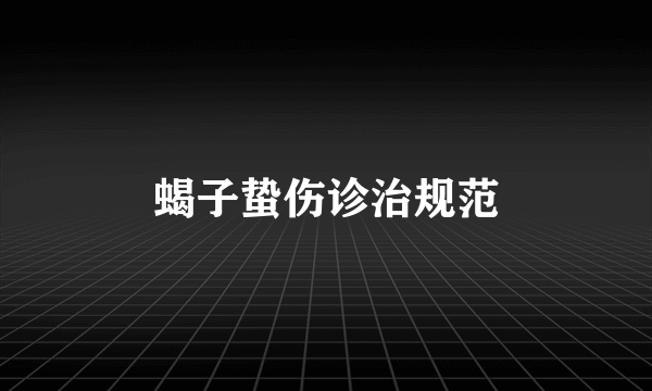 蝎子蛰伤诊治规范