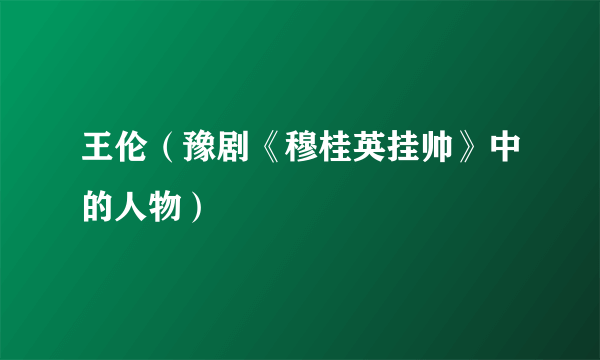 王伦（豫剧《穆桂英挂帅》中的人物）