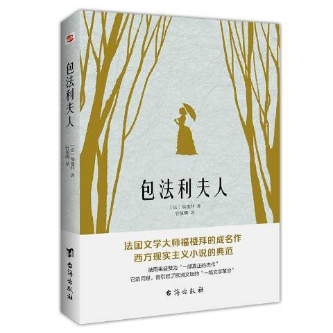 包法利夫人（2020年台海出版社出版的图书）