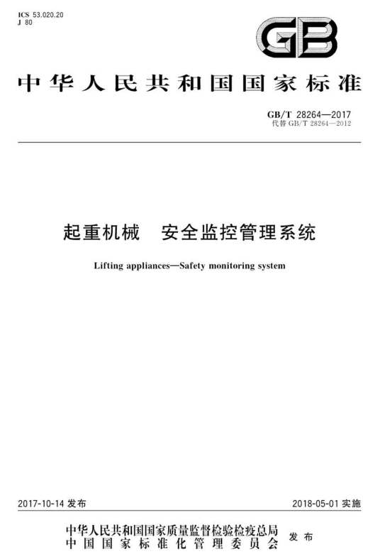 起重机械—安全监控管理系统