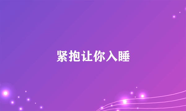 紧抱让你入睡