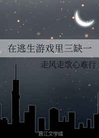 在逃生游戏里三缺一