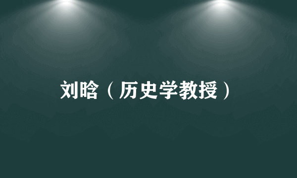 刘晗（历史学教授）
