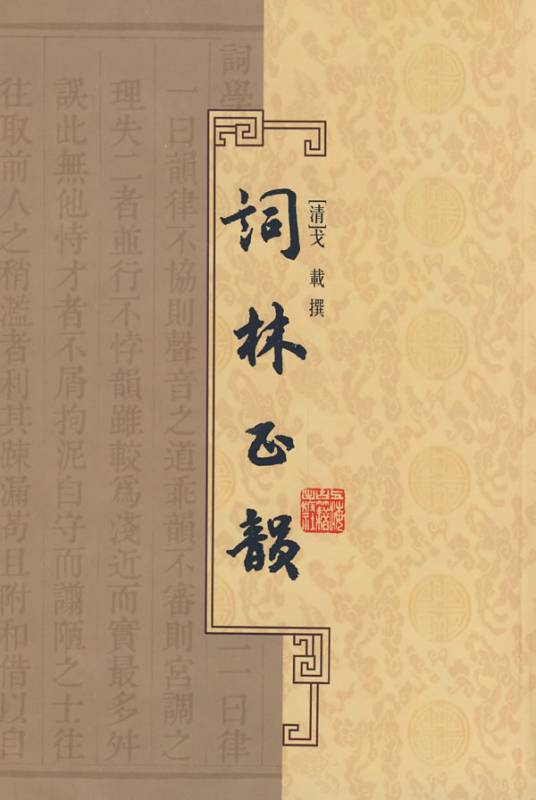 词林正韵（2009年上海古籍出版社出版的图书）