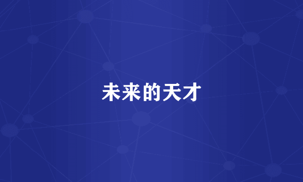 未来的天才
