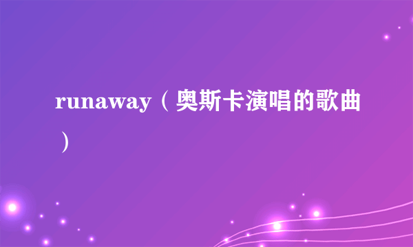 runaway（奥斯卡演唱的歌曲）