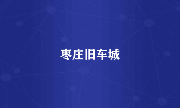枣庄旧车城