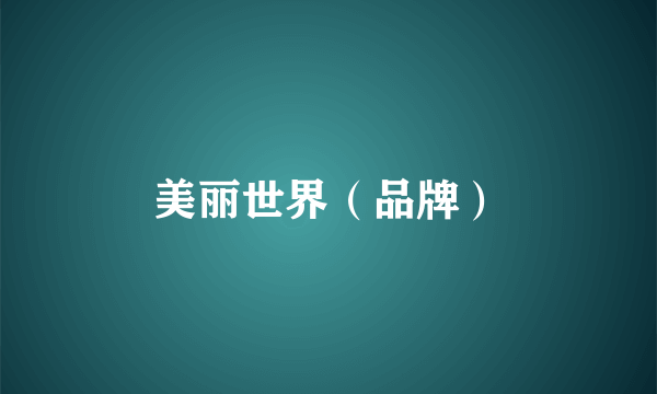 美丽世界（品牌）