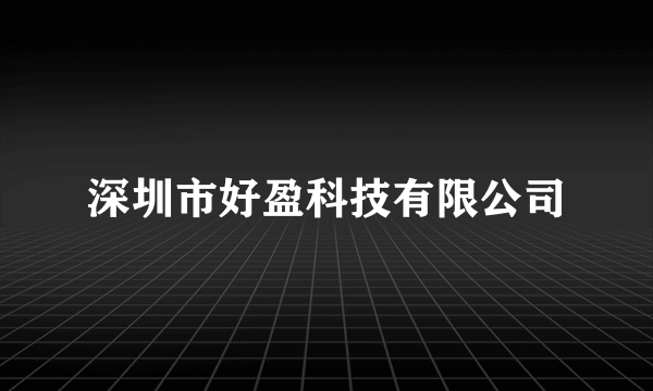 深圳市好盈科技有限公司