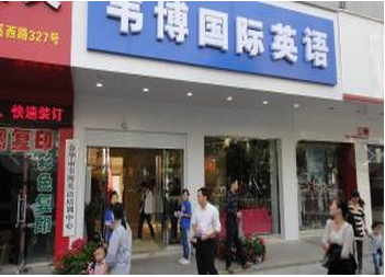 金华韦博英语培训中心