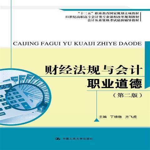 财经法规与会计职业道德（2013年中国人民大学出版社出版的图书）