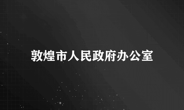 敦煌市人民政府办公室