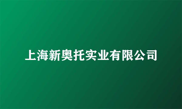 上海新奥托实业有限公司