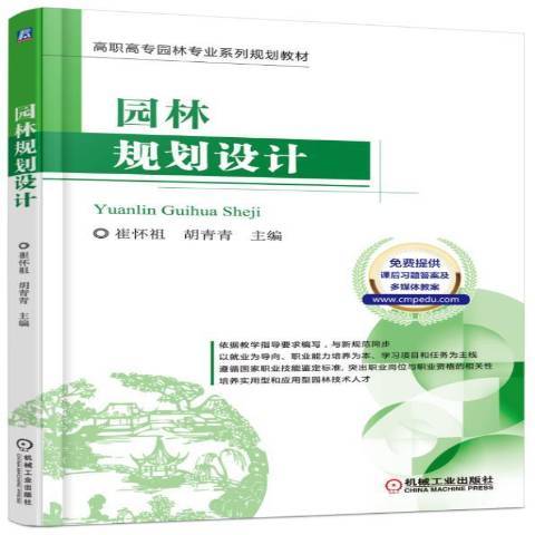 园林规划设计（2016年机械工业出版社出版的图书）