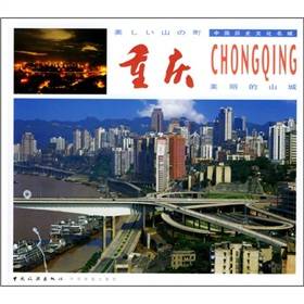 美丽的山城：重庆